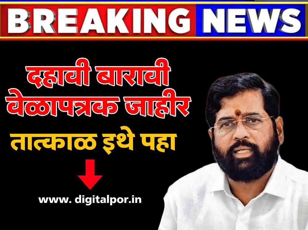 SSC HSC EXAM DATE ANNOUNCE