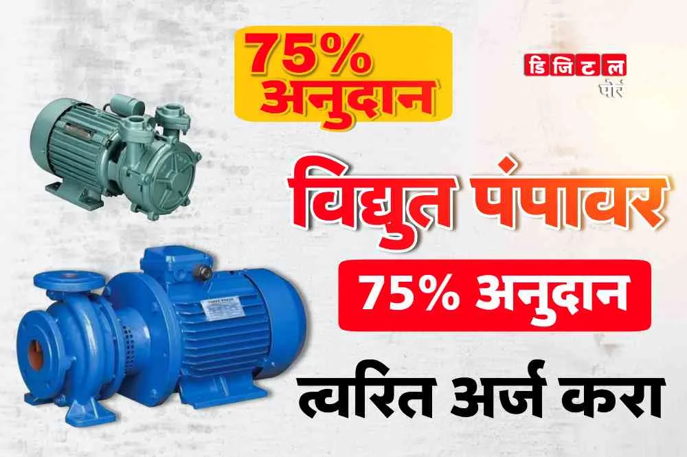 Electric Motor Pump Yojana