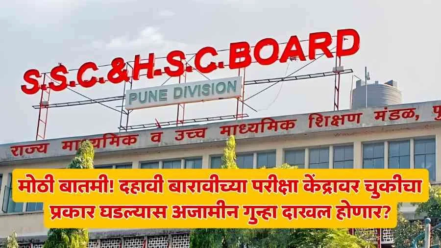 HSC SSC Board Exam
