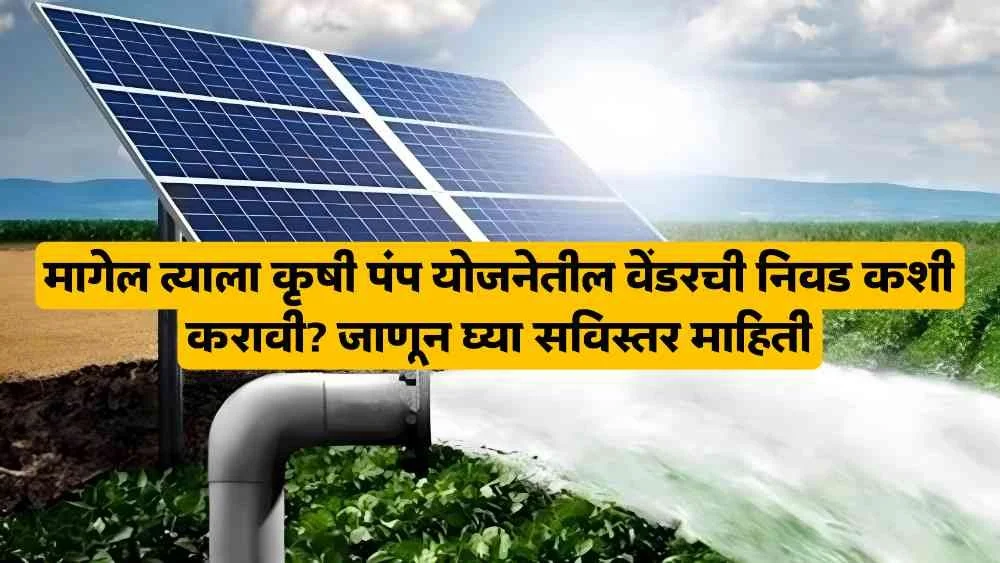 Saur Krushi Pump Yojana