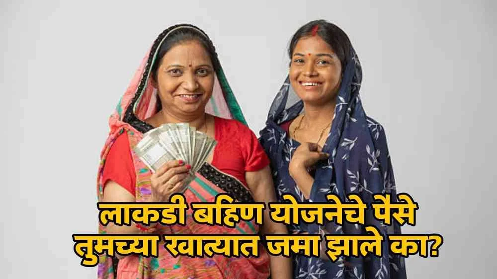 Ladki Bahin Yojana
